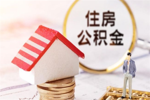 绥化住房公积金取出手续（请问取住房公积金要什么手续）