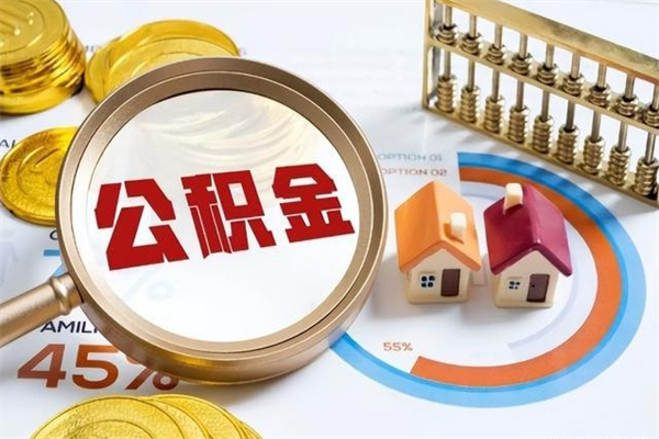 绥化离职住房公积金多久可以取出来（离职住房公积金多久能取出来）