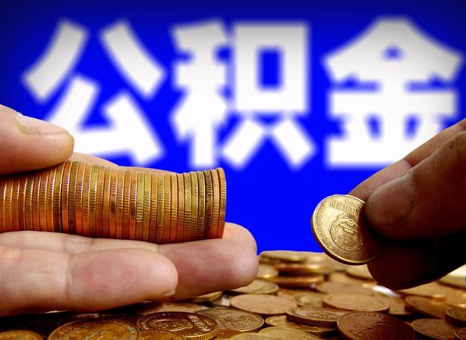 绥化离职怎么取出公积金（离职怎么取住房公积金里的钱）